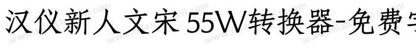 汉仪新人文宋 55W转换器字体转换